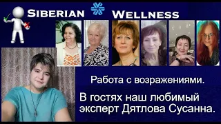 Работа с возражениями в "Siberian Wellness".