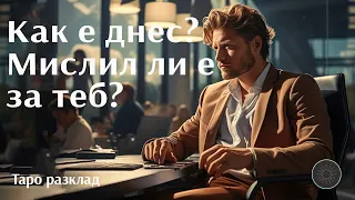 Как е днес? Мислил ли е за теб?👨🏼‍🦰💭💓