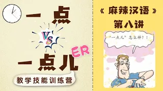 【汉语教学】"一点"和"一点儿"，有什么不一样？