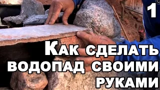 Искусственный водопад своими руками. Хитрости строительства. Ч.1