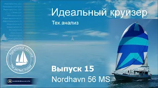 Nordhavn 56 Motorsailer. Анализ технических параметров.