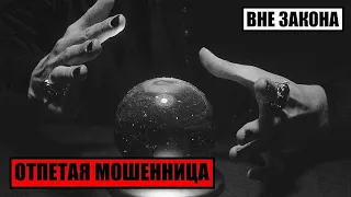 [Вне Закона] Отпетая Мошенница