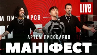 Артем Пивоваров - Маніфест (Live)