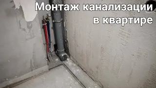Монтаж канализации в квартире.