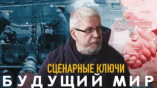 БУДУЩИЙ МИР. СЦЕНАРНЫЕ КЛЮЧИ. СЕРГЕЙ ПЕРЕСЛЕГИН