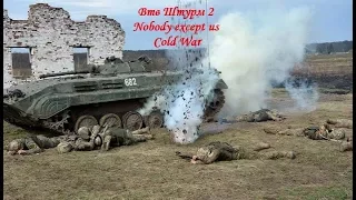 Ато , мод на войну в Украине.Миссия Штурм Пески Втв Штурм 2 Nobody except us (Сold War)