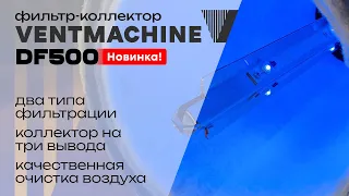 Канальный фильтр-коллектор для вашей вентиляции! | Ventmachine DF500