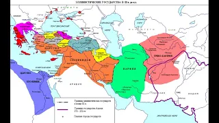 Империя Селевкидов, Парфянское и Новоперсидское царства, или что было в Персии после Александра?