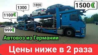 Цены дешевле чем на рынке в 2 раза. автовоз из Германии.