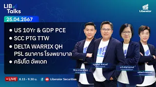 LIB Talks วันที่ 25 เม.ย. 67