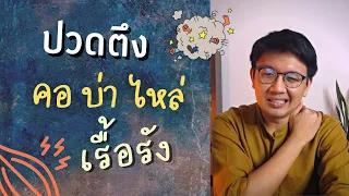 ปวดตึงคอ บ่า ไหล่ เรื้อรัง แก้อย่างไร ? - หมอนัท Live