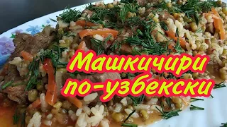 Машкичири ПО-УЗБЕКСКИ | Мошкичири рецепт приготовления | Узбекская кухня