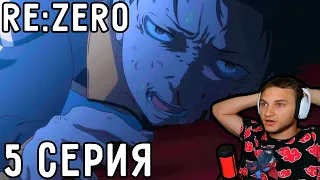 Убийца В ОСОБНЯКЕ! | Re:Zero 5 серия 1 сезон | Реакция на аниме