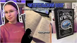 ЧИТАТЕЛЬСКИЙ ВЛОГ 🕵️‍♂️ Смерть в облаках || Агата Кристи