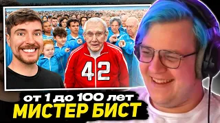 ПЯТЁРКА СМОТРИТ ВИДЕО МИСТЕРА БИСТА - Люди от 1 до 100 Лет Решают, кто Выиграет $250,000