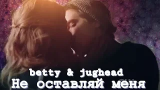 betty & jughead | Не оставляй меня