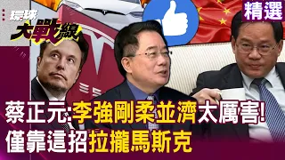 【精選】李強安慰馬斯克「只要資料留在中國」就放行特斯拉！蔡正元大讚：剛柔並濟這手段太厲害！｜#環球大戰線 @Global-vision-talk