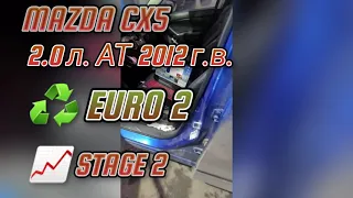 Чип-тюнинг Mazda CX 5 2.0 2012 г.в. STAGE 2 + EURO 2