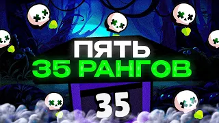 АПНУЛ 5 35 РАНГОВ В СОЛО ШД ЗА ОДИН ВИДОС ☠ Brawl Stars / Бравл старс