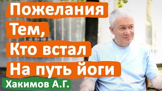 ПОЖЕЛАНИЯ ТЕМ КТО ВСТАЛ НА ПУТЬ ЙОГИ • АЛЕКСАНДР ХАКИМОВ