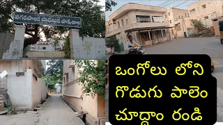 Godugupalem in ongole : ఒంగోలు లోని గొడుగు పాలెం చూద్దాం రండి