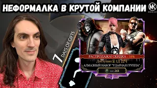 Открываю набор Ударная Группа со скидкой 33% на День Рождения Mortal Kombat Mobile. 20 паков и ..?