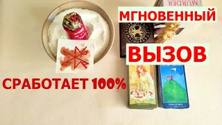 МГНОВЕННЫЙ И МОЩНЫЙ ВЫЗОВ. ОБЪЯВИТСЯ 100 %. РУНЫ, СВЕЧИ и ТАРО. Расклад таро. #вызовлюбимого