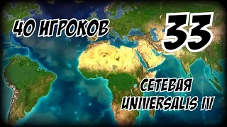 Индия, Нидерланды и Россия без Унии! ► Europa Universalis (1.19.2 mod) партия на 40 игроков #33