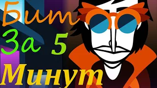 БИТ ЗА 5 МИНУТ - Incredibox