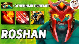 НОВЫЙ ХУСКАР ОГНЕМЁТ / ROSHAN DEFENSE / Дота 2