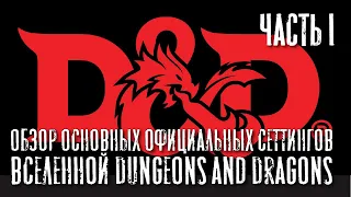 Обзор основных официальных сеттингов вселенной Dungeons and Dragons, часть I.