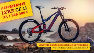 Карбоновый двухподвес Haibike Lyke CF 11 | Ультралёгкий и маневренный c мотором Fazua Ride 60