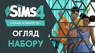 🏀👠Огляд набору The Sims 4 Урбаністичне вшанування The Sims 4 Urban Homage  Граємо Українською