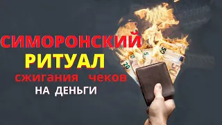 Техника  сжигания  чеков  для  привлечения  денег