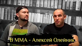 В ММА - Алексей Олейник - победа в UFC, Алкоголь, Религия и разница в менталитетах