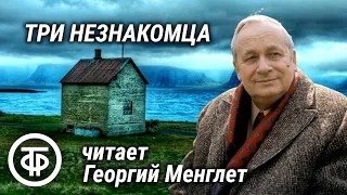 Георгий Менглет читает рассказ "Три незнакомца" Томаса Харди (1975)