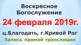 24 Февраля - Воскресное утреннее богослужение ц.Благодать, г.Кривой Рог