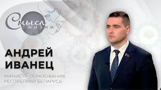 Министр образования Республики Беларусь Андрей Иванец | Смысл жизни