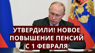 Утвердили! Новое повышение пенсий с 1 февраля