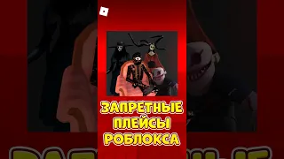 😱НИКОГДА НЕ ИГРАЙ В ЭТИ ПЛЕЙСЫ ! #roblox #shorts #роблокс