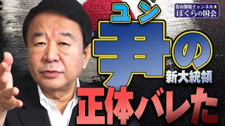 【ぼくらの国会・第356回】ニュースの尻尾「尹（ユン）新大統領の正体バレた」