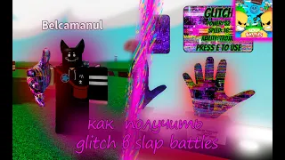 Как получить перчатку glitch в Slap Battles | Roblox