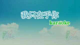 我只在乎你 ktv karaoke wo zhi zai just ni