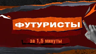 Русский футуризм за 1,5 минуты I Просто о сложном