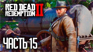 Red Dead Redemption 2 Прохождение |#15| - ОГРАБЛЕНИЕ ПОЕЗДА и ПОИМКА ОПАСНОГО ПРЕСТУПНИКА
