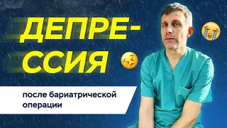 Депрессия после бариатрической операции