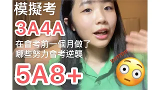 模擬考都3A4A一個月衝刺逆襲會考5A8+😲‼️做了哪些努力？該怎麼準備？🤔109會考生經驗分享💗