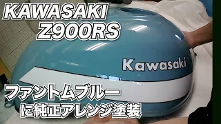 KAWASAKI Z900RS純正風ファントムブルーにカスタムペイント