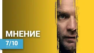 Доктор Сон (Doctor Sleep, 2019) ► Мнение о фильме