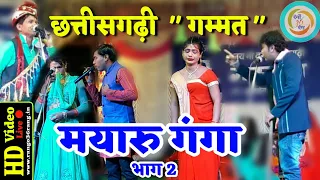 CG गम्मत मयारु गंगा PART 2 SARABONG NACH PARYI SHEWSJ DASH WAISHNAW RANGO 36RAN नाचा पार्टी